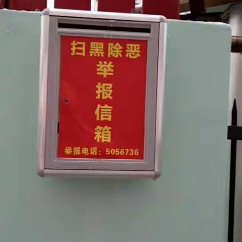 延中小区幼儿园扫黑除恶专项活动