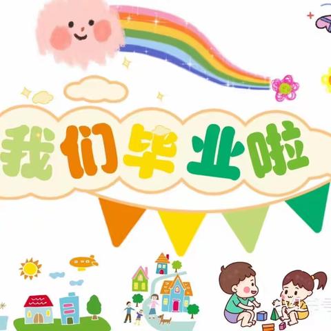 星光幼儿园大大2班《我们毕业啦》