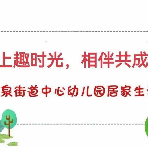 【龙泉幼教•居家指导】线上趣时光 相伴共成长——龙泉街道中心幼儿园中班居家指导（三十三）