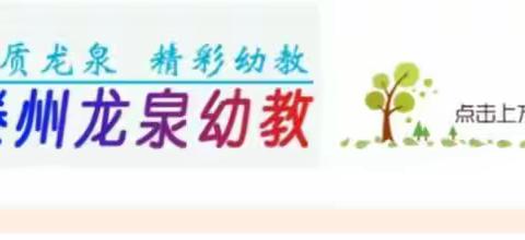 【龙泉幼教•居家指导】线上趣时光 相伴共成长——龙泉街道中心幼儿园中班居家指导（五十一）