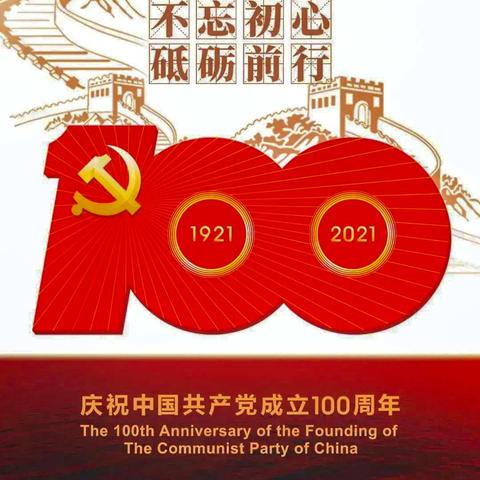 永远跟党走       ——写在庆祝建党100周年