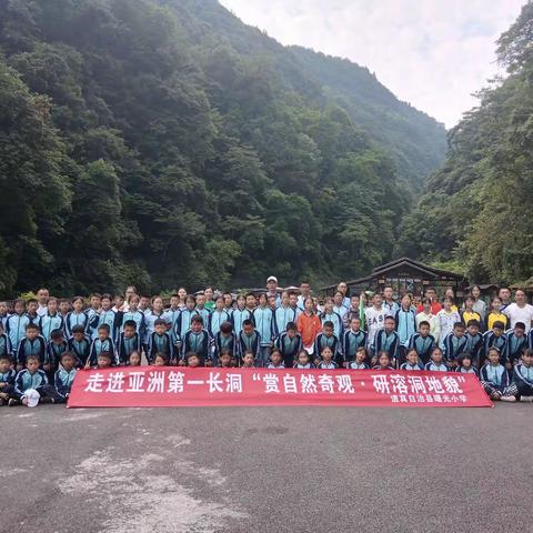 缤纷童年—五彩世界   曙光小学学生走进双河溶洞，探寻地心奥秘研学实践活动。