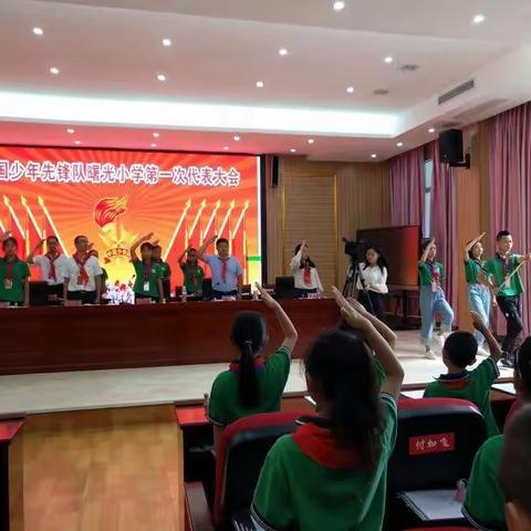 中国少年先锋队曙光小学第一次代表大会今天召开啦！