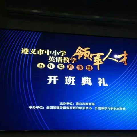 2018年秋季遵义市中小学英语教师领军人才五年提升项目研修班开班典礼纪实