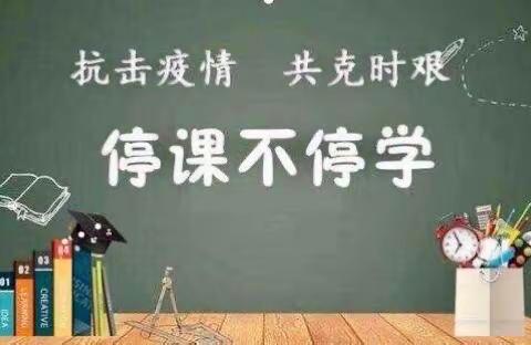 方家屯完全小学一一师生抗疫ing！