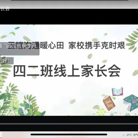 疫情防控，我们在行动——八堡小学“疫情防控”线上家长会