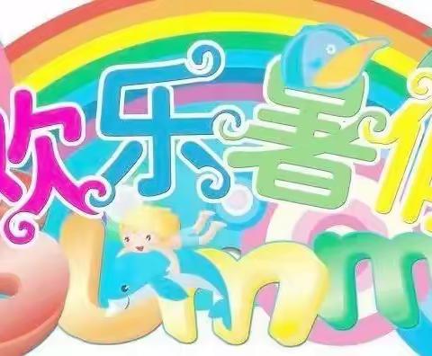 多彩少年 “暑”你精彩——西温庄小学2022年暑假作业安排