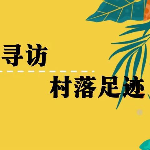 探访村落痕迹   解读历史文明