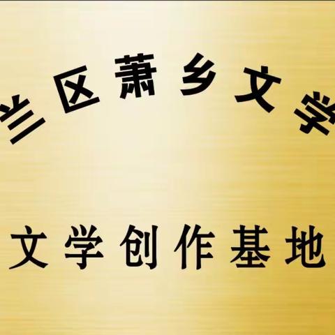 萧乡文学爱你如初，您的美篇择优入书