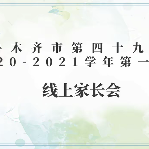 家校合力，共话成长——乌鲁木齐市第四十九中学2020-2021第一学期线上家长会