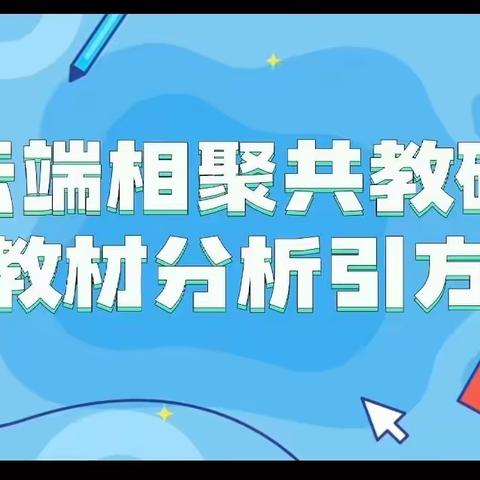 云端相聚共教研，教材分析引方向——天山区2022-2023学年第一学期小学语文教材分析