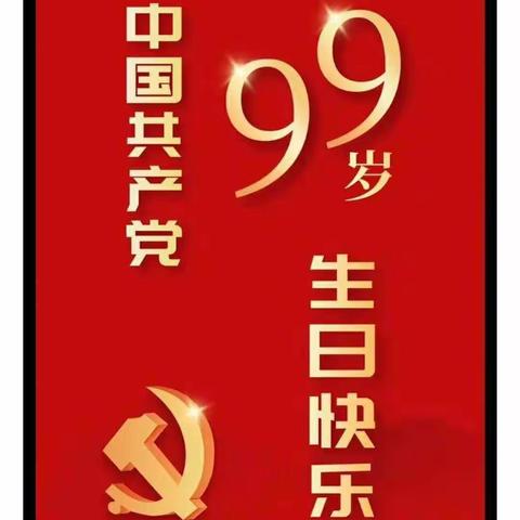 脱贫攻坚当先锋、党徽闪烁庆“七一”活动