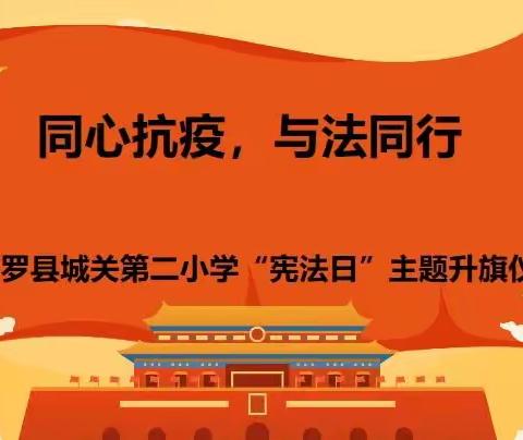 【工作落实年】“同心抗疫，与法同行”平罗县城关第二小学“宪法日”主题云端升旗仪式