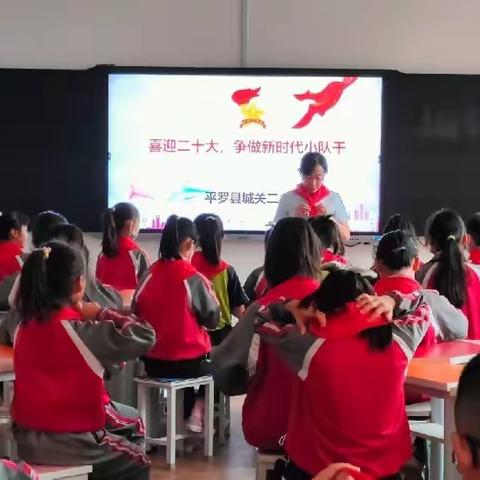 【工作落实年】“喜迎二十大，争做好队干”平罗县城关第二小学少先队大队委第一次会议