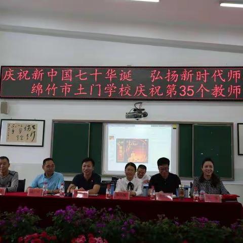 庆祝新中国七十华诞   弘扬新时代师德风尚