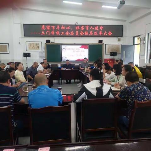 赓续百年初心    担当育人使命___绵竹市土门学校工会委员会换届选举大会
