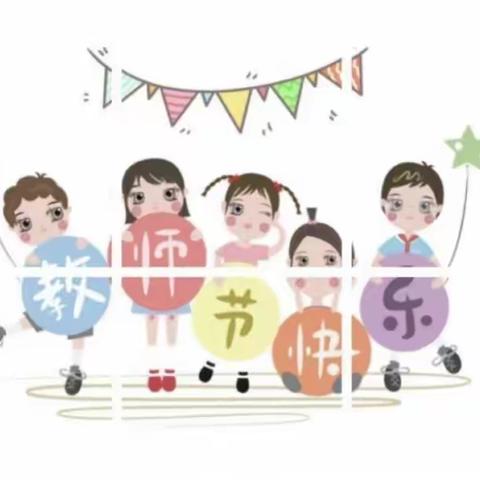 最美幼教人---在第36个教师节里写给新中企柳锌幼儿园全体教师