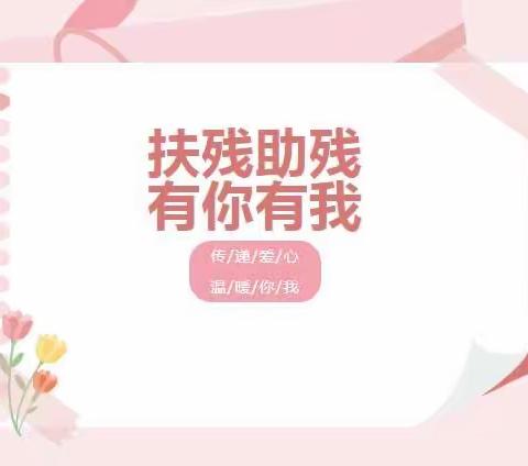 【第33个全国助残日】乐享阳光，无惧未来