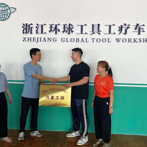 共富工坊，人人有事做，家家有收入
