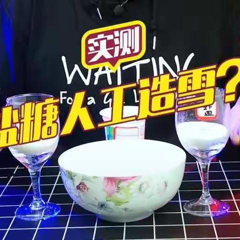 科学实验制作雪花