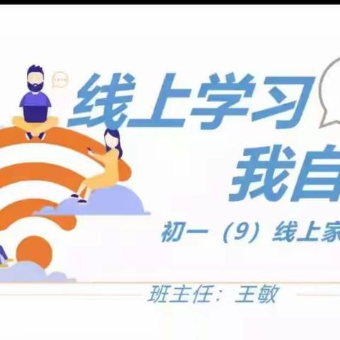 隔空不隔爱，携手待花开临河五中初一9班线上家长会