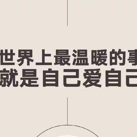 “我爱我自己”——淮滨县第二小学心理健康主题系列活动