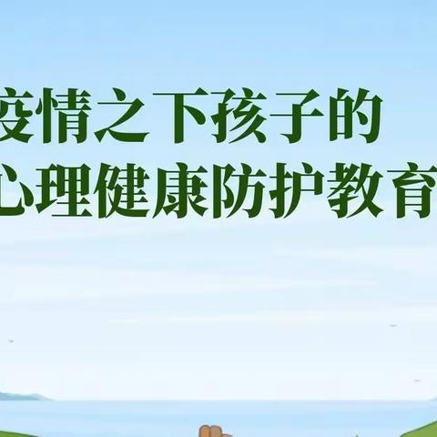 “心理防疫，共御疫情”——淮滨县第二小学心理健康疏导专题