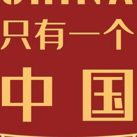 “两岸一家亲，我们心连心”——淮滨县第二小学涉台教育主题活动