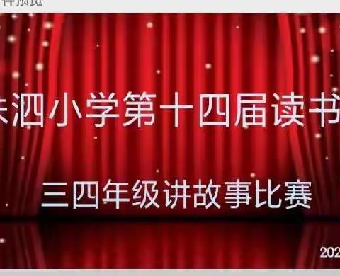 童声童绎 · 演说智慧——洙泗小学第十四届读书节之讲故事比赛