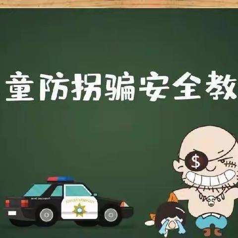 防拐受骗，守护成长