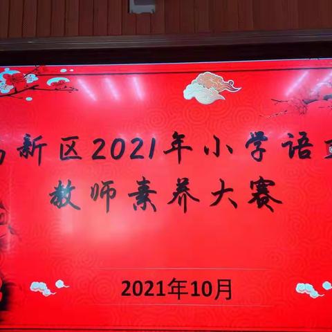 金秋喜丰收，大赛展风采。——记泰安高新区小学语文素养大赛。