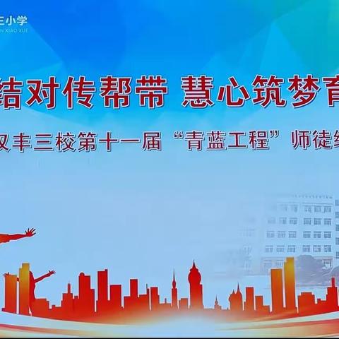师徒结对传帮带 慧心筑梦育新人———汉丰三校第十一届“青蓝工程”师徒结对仪式