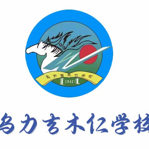 乌力吉木仁学校《中华魂》读书系列活动之“请党放心，强国有我”主题演讲比赛