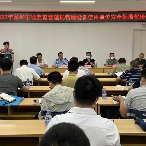 龙华监管局组织召开2022年度特种设备安全标准化评价动员培训会