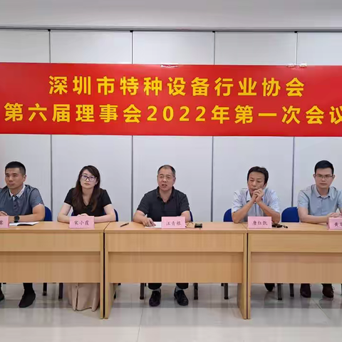 深圳市特种设备行业协会召开2022年第一次理事会议