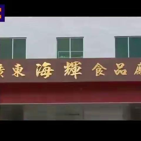 报道三十一  “食”里伏疫 决胜于“品”