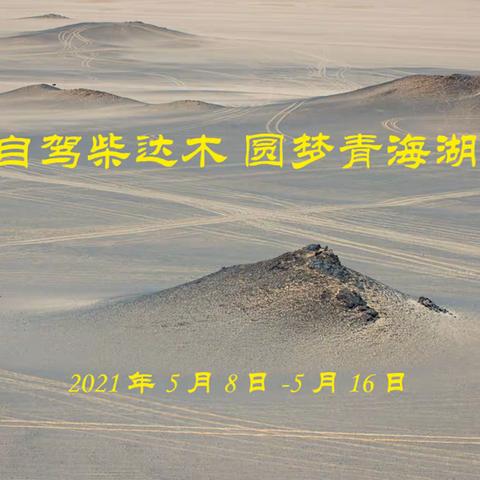 自驾柴达木，圆梦青海湖。