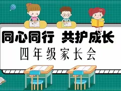 【儿童友好&家校共育】——西门小学四年级家长会