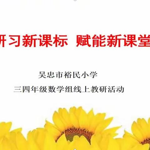 “研习新课标赋能新课堂”暨优化线上作业设计暨课例展示主题教研活动