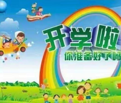 【 至德经典•嘉园幼儿园 】                    开学通知及温馨提示﻿