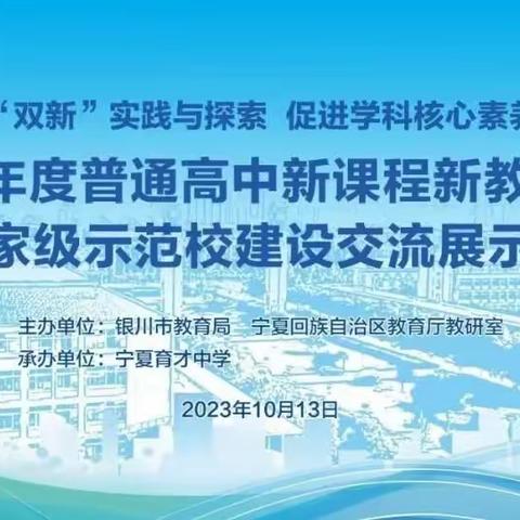 宁夏育才中学2023年度普通高中新课程新教材实施国家级示范校建设展示交流会心理学科组活动纪实