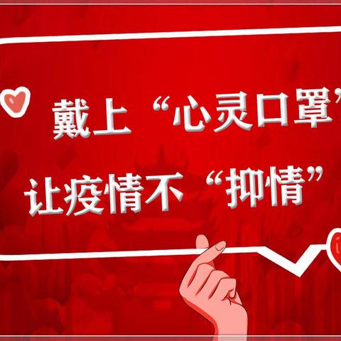 戴上“心灵口罩” 让疫情不再“抑情”