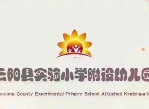 观察与发现    反思与记录——记实小附幼五月主题教研活动