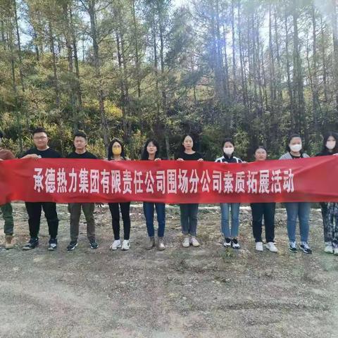 围场公司工会组织开展“情满中秋、欢聚团圆” 素质拓展采蘑菇活动