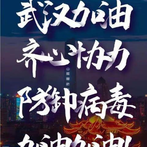 众志成城、共克时艰——德惠市第二十四中学