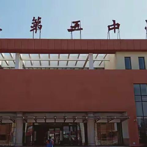 “坚决扫黑除恶，弘扬社会正气”——德惠市教育局到第五中学督导检查“扫黑除恶”专项斗争