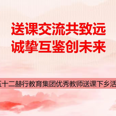 送课交流共致远，诚挚互鉴创未来----长春市二道区五十二赫行教育集团与德惠对口支援校送课下乡活动