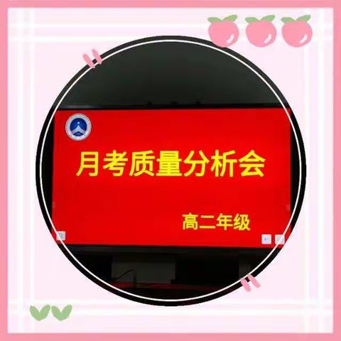 高二月考质量分析会