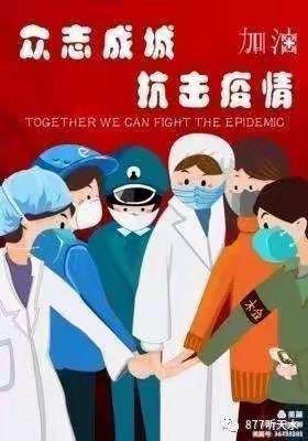 愿山河无恙，人间平安——甘肃加油，天水加油               新华门小学玉成分校三六班居家防疫掠影