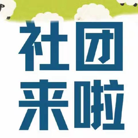 多彩社团，快乐童年——苗寨镇东于林中心小学社团活动